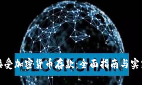 如何接受加密货币存款:全面指南与实践技巧