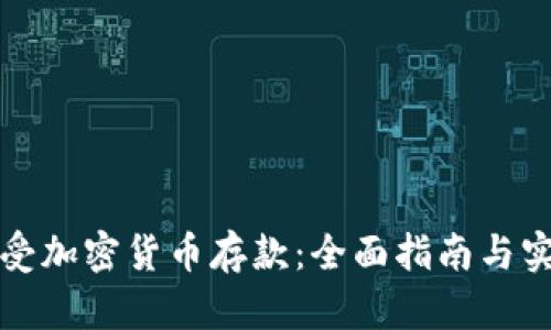 如何接受加密货币存款:全面指南与实践技巧