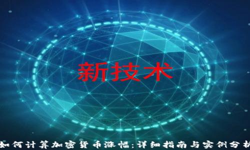 如何计算加密货币涨幅:详细指南与实例分析
