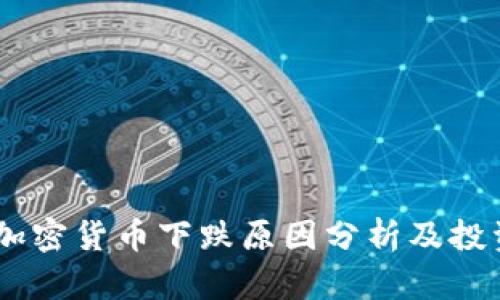 ABEY加密货币下跌原因分析及投资策略