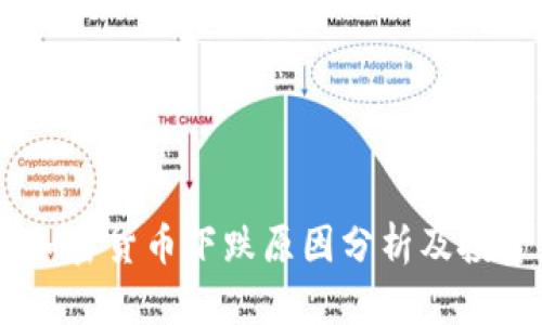 ABEY加密货币下跌原因分析及投资策略