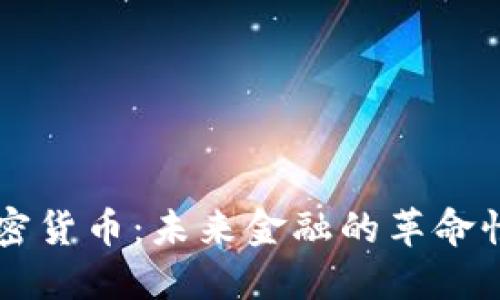 XF加密货币：未来金融的革命性选择