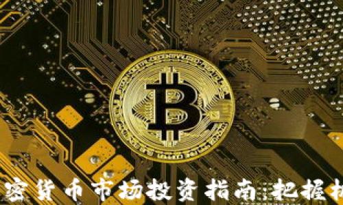 2023年加密货币市场投资指南:把握机遇与风险