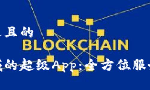 思考一个接近且的
加密货币领域的超级App:全方位服务与投资策略