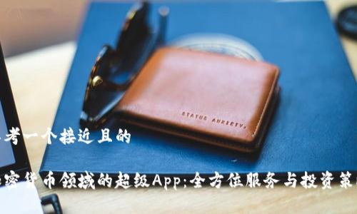 思考一个接近且的
加密货币领域的超级App:全方位服务与投资策略