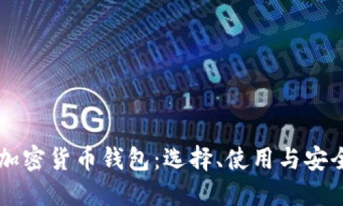 法国加密货币钱包:选择、使用与安全指南