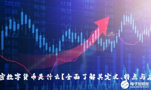 加密数字货币是什么?全面了解其定义、特点与应用