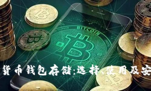 加密数字货币钱包存储:选择、使用及安全性指南