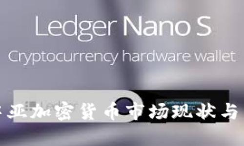 欧洲与中亚加密货币市场现状与发展趋势