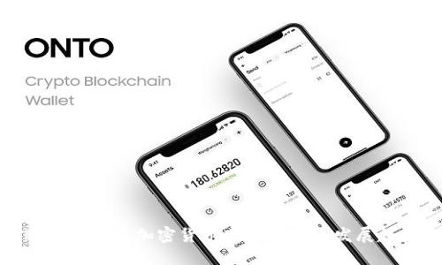 欧洲与中亚加密货币市场现状与发展趋势