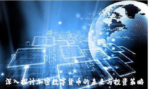 深入探讨加密数字货币的未来与投资策略