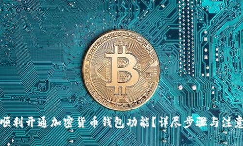 如何顺利开通加密货币钱包功能?详尽步骤与注意事项