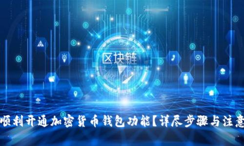 如何顺利开通加密货币钱包功能?详尽步骤与注意事项