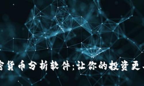 每天加密货币分析软件:让你的投资更具洞察力