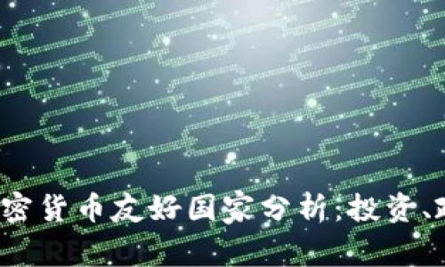 2023年全球加密货币友好国家分析:投资、政策与市场潜力