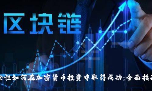 女性如何在加密货币投资中取得成功：全面指南