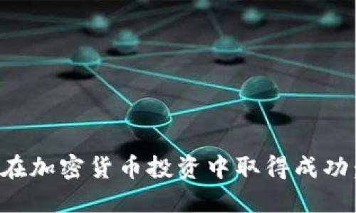 女性如何在加密货币投资中取得成功：全面指南