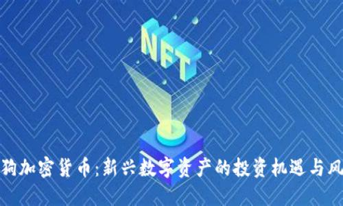 土狗加密货币:新兴数字资产的投资机遇与风险