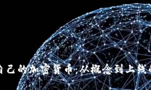 如何制作自己的加密货币:从概念到上线的完整指南