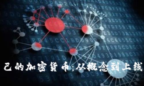 如何制作自己的加密货币:从概念到上线的完整指南