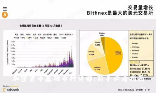 加密货币基础币种详解:新手必看指南