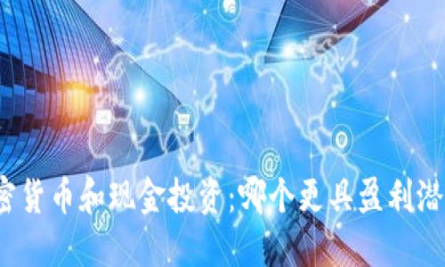 加密货币和现金投资:哪个更具盈利潜力?