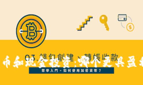 加密货币和现金投资:哪个更具盈利潜力?