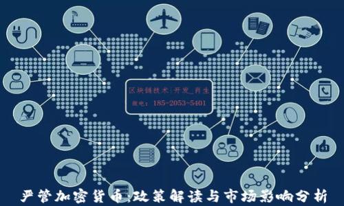 严管加密货币:政策解读与市场影响分析