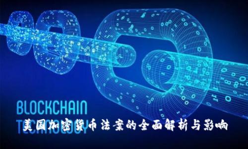 美国加密货币法案的全面解析与影响