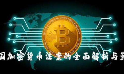 美国加密货币法案的全面解析与影响