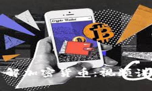 全面了解加密货币:视频讲解全集