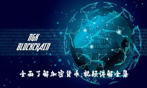全面了解加密货币:视频讲解全集