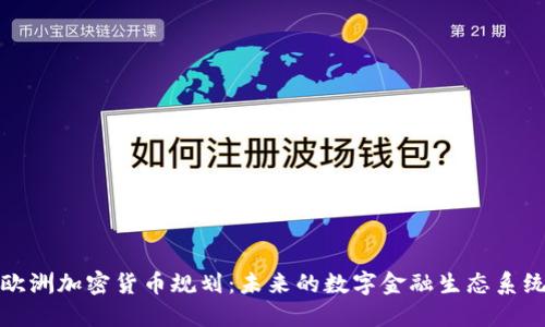 欧洲加密货币规划:未来的数字金融生态系统