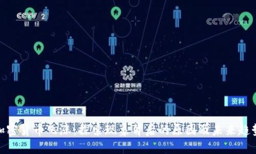 加密货币飞涨：探索现象背后的原因及未来趋势