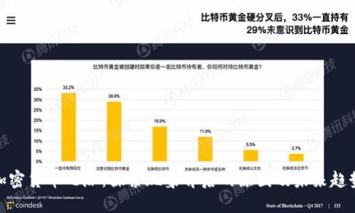 加密货币飞涨：探索现象背后的原因及未来趋势
