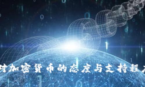 美国对加密货币的态度与支持程度分析