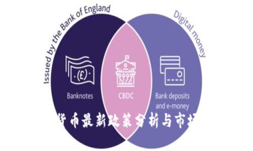 泰国加密货币最新政策分析与市场价格动态