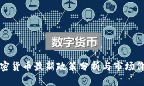 泰国加密货币最新政策分析与市场价格动态