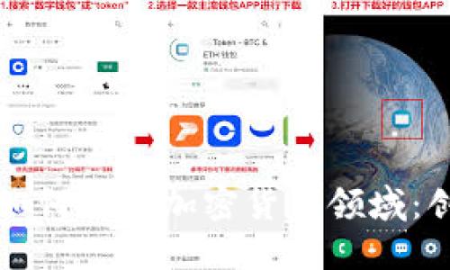瑞讯银行如何进入加密货币领域:创新与挑战
