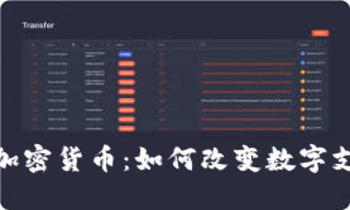 银联版加密货币:如何改变数字支付生态