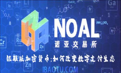 银联版加密货币:如何改变数字支付生态