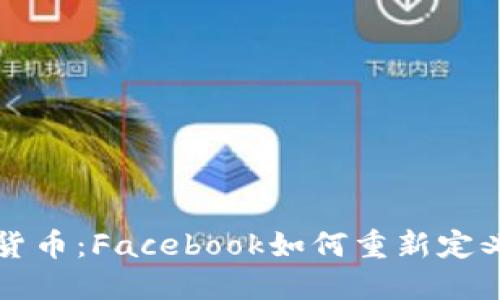 扎克伯格的加密货币:Facebook如何重新定义数字货币的未来
