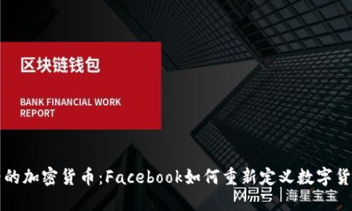 扎克伯格的加密货币:Facebook如何重新定义数字货币的未来