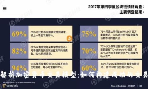 全面解析加密货币交易模型:如何构建成功的交易策略