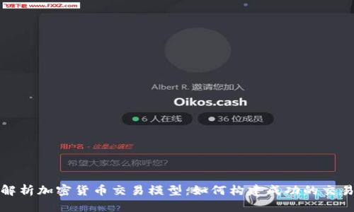 全面解析加密货币交易模型:如何构建成功的交易策略