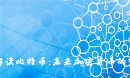 全面解读比特币:未来加密货币的变革者
