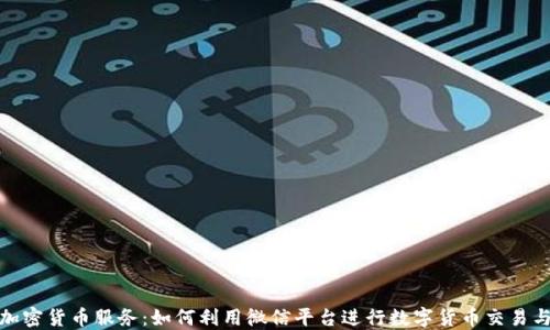 微信加密货币服务:如何利用微信平台进行数字货币交易与投资