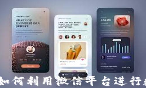 微信加密货币服务:如何利用微信平台进行数字货币交易与投资