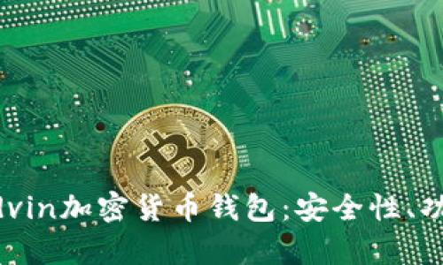 全面解析mredvin加密货币钱包:安全性、功能与使用体验