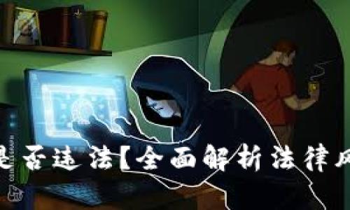 加密货币买卖是否违法?全面解析法律风险与合规措施